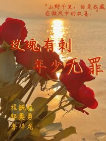 玫瑰有刺，年少无罪