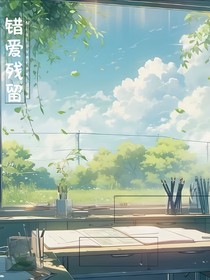 错爱残留