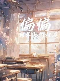 偏偏那年我們相遇