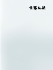 云露九疑