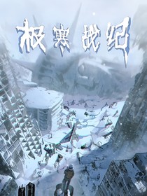 极寒世纪