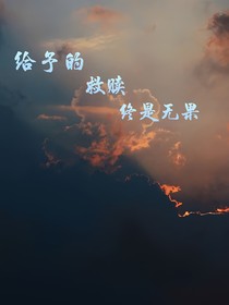 給予的救贖終是無果