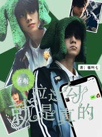 左航：拉过勾就是真的