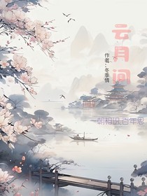 云月间