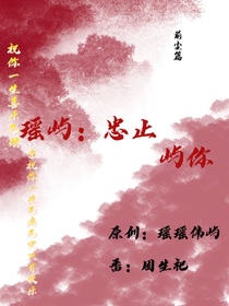 瑶屿：忠止屿你