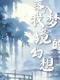 落入我夢境的幻想