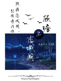 顾瞻不恋城阙