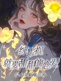 綜影視：就要甜甜的戀愛(ài)
