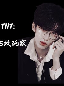 TNT：S級(jí)玩家