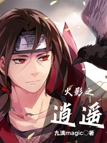 火影之逍遥