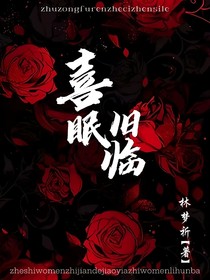 喜眠舊臨