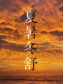 夏暑冬舒