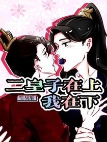 二皇子在上我在下：极限拉扯