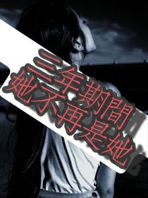 三年期间她不再是她