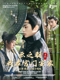 云之羽：我在宫门安家