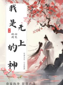 我是無上的神