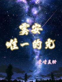 雾安：唯一的光
