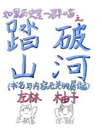 如果历史是一群喵：踏破山河