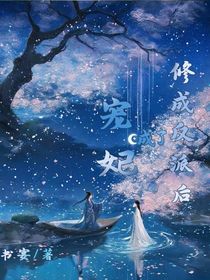 修成反派后成了宠妃