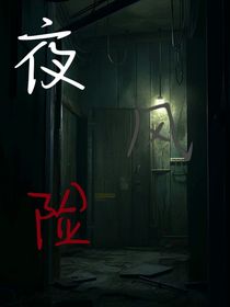 夜风险