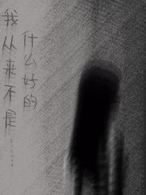 我從來不是什么好的