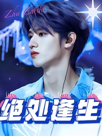 朱志鑫：絕處逢生