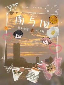 南与旭