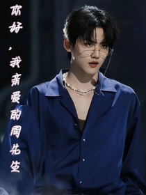 你好，我亲爱的周先生