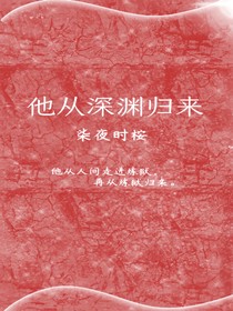 他从深渊归来