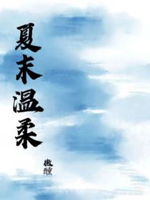 夏末温柔