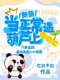 新葫：當(dāng)正常葫蘆遇上ooc