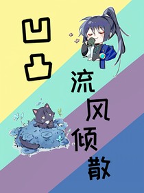 凹凸：流风倾散