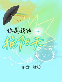 你是我的艳阳天
