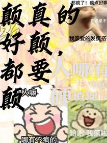 颠真的很颠，都要颠