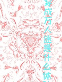 論穿成萬人迷是什么體驗