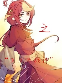 赛尔号之五五开战神