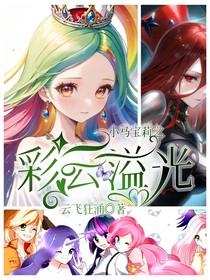 小马宝莉之彩云溢光