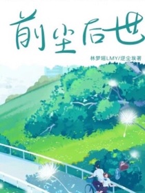前尘后世（love）