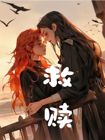 ——救赎