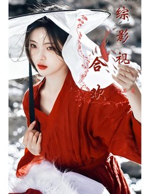 综影视：合欢