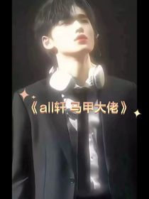 all轩马甲掉咯