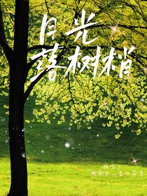月光落樹梢