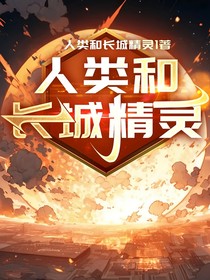 人类和长城精灵