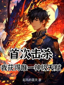 首次擊殺我獲得唯一神級天賦
