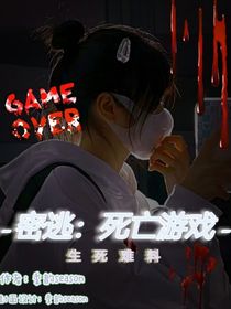 密逃：死亡游戏