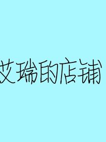 艾瑞me的店铺