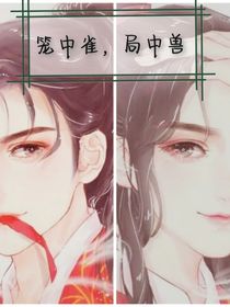 笼中雀，局中兽