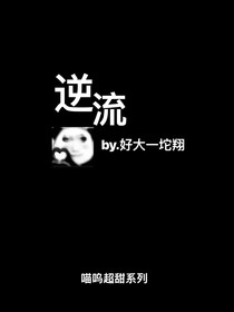逆流（喵嗚