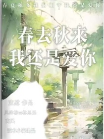 春去秋来，我还是爱你