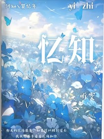 忆知